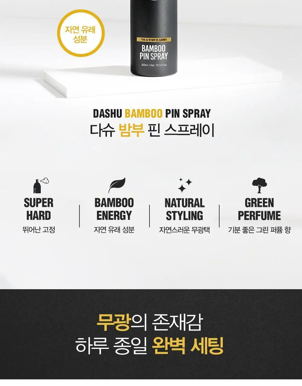 [변우석 Pick]다슈 포맨 밤부 핀 스프레이 300ml (인체용 DME 가스스프레이) 상세페이지 3